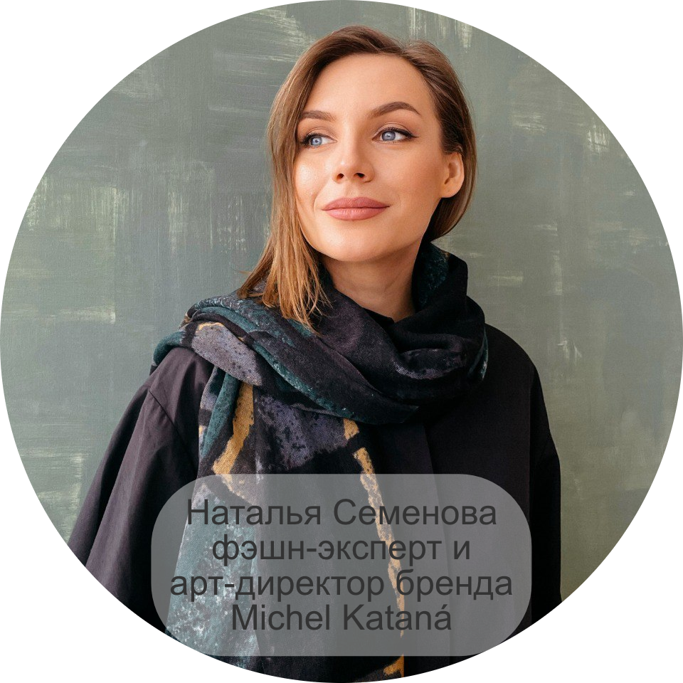 Наталья Семенова — фэшн-эксперт и арт-директор бренда Michel Kataná