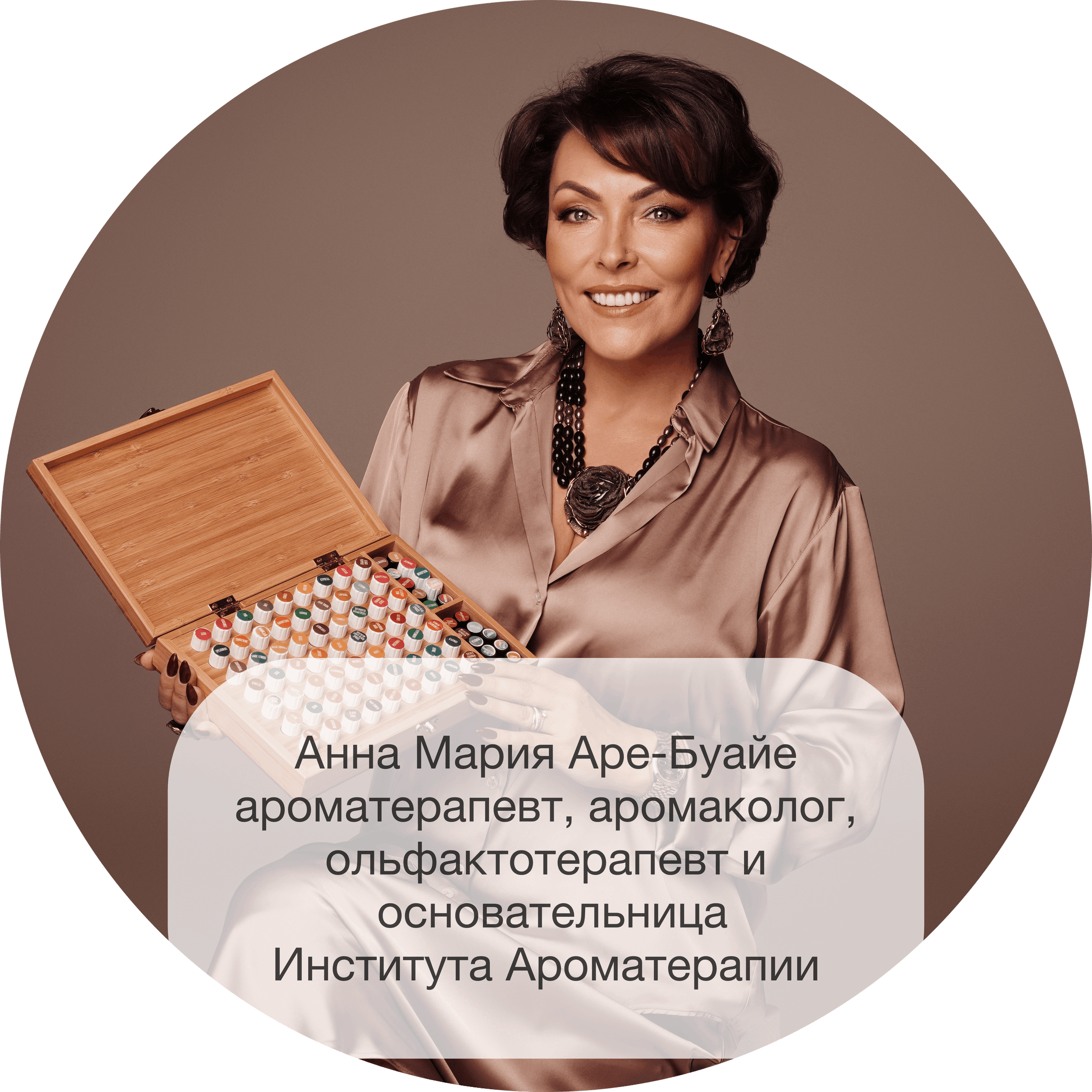 Анна Мария Аре-Буайе, профессиональный ароматерапевт, аромаколог, ольфактотерапевт и основательница Института Ароматерапии.