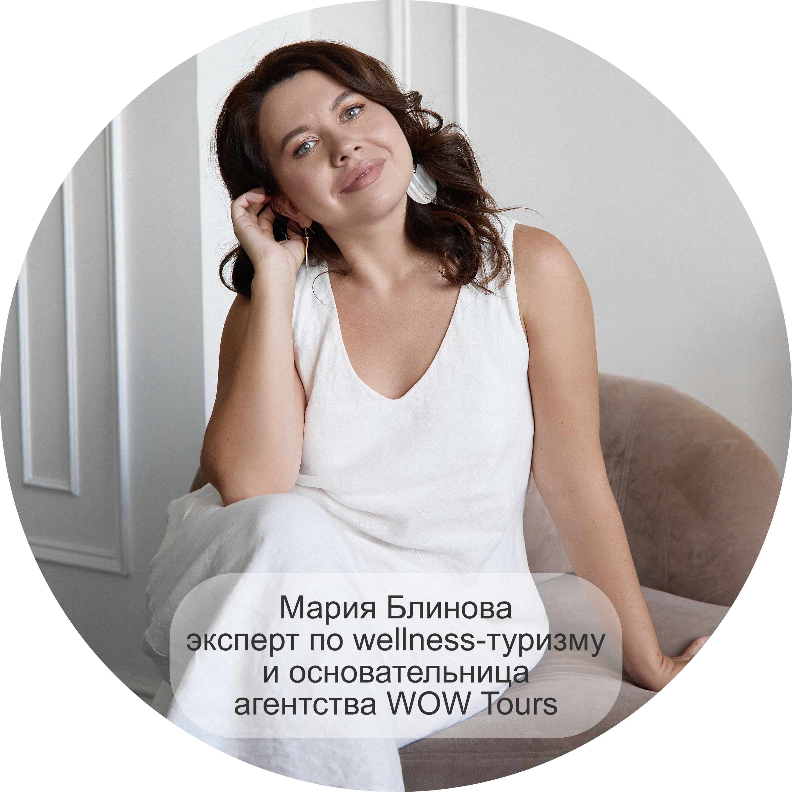 Мария Блинова эксперт по wellness-туризму и основательница агентства WOW Tours