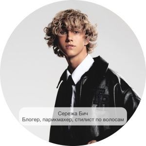 Сережа Бич, блогер, стилист по волосам