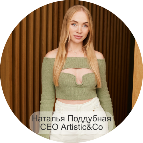 Наталья Поддубная, СЕО Artistic&Co