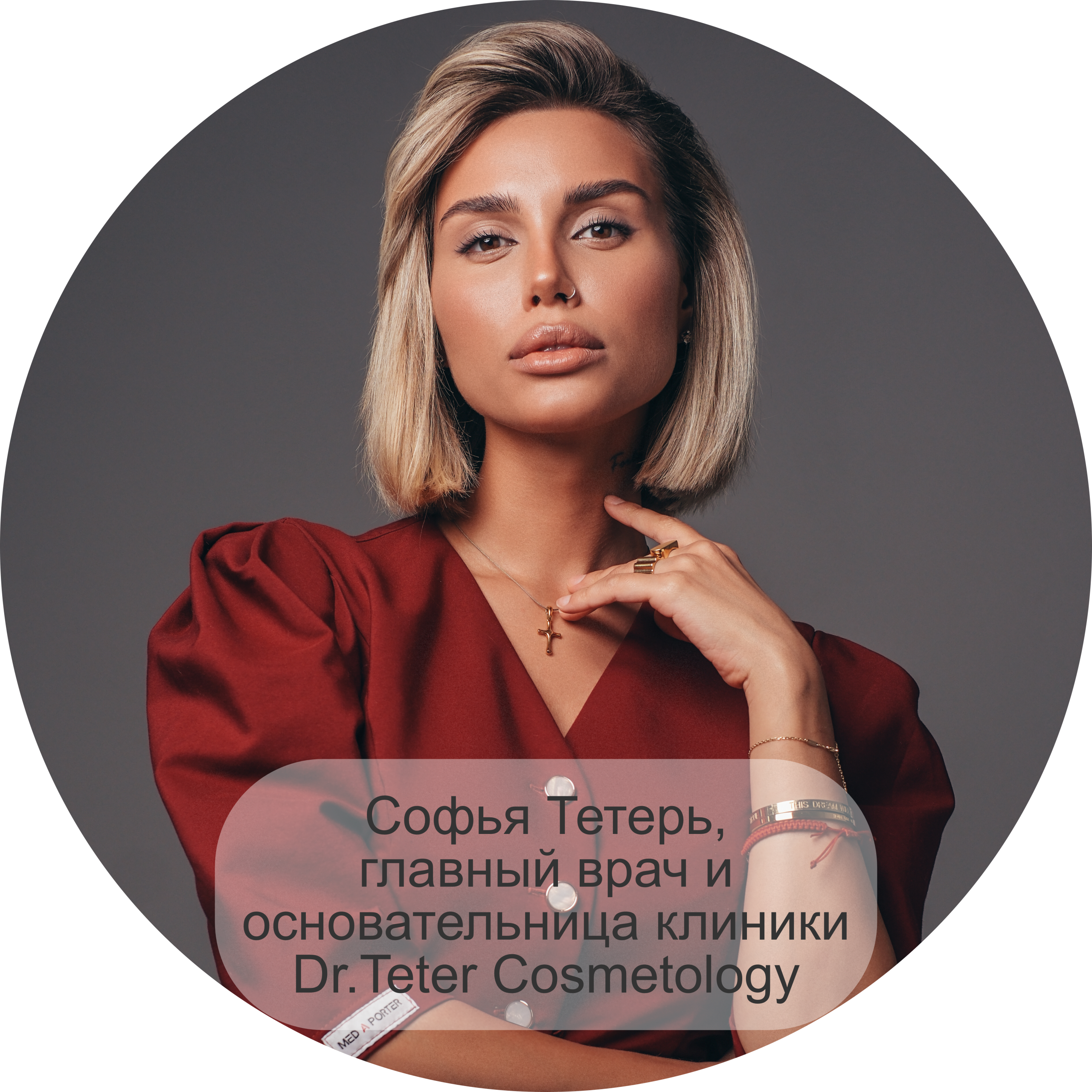 Софья Тетерь, главный врач и основательница клиники Dr.Teter Cosmetology