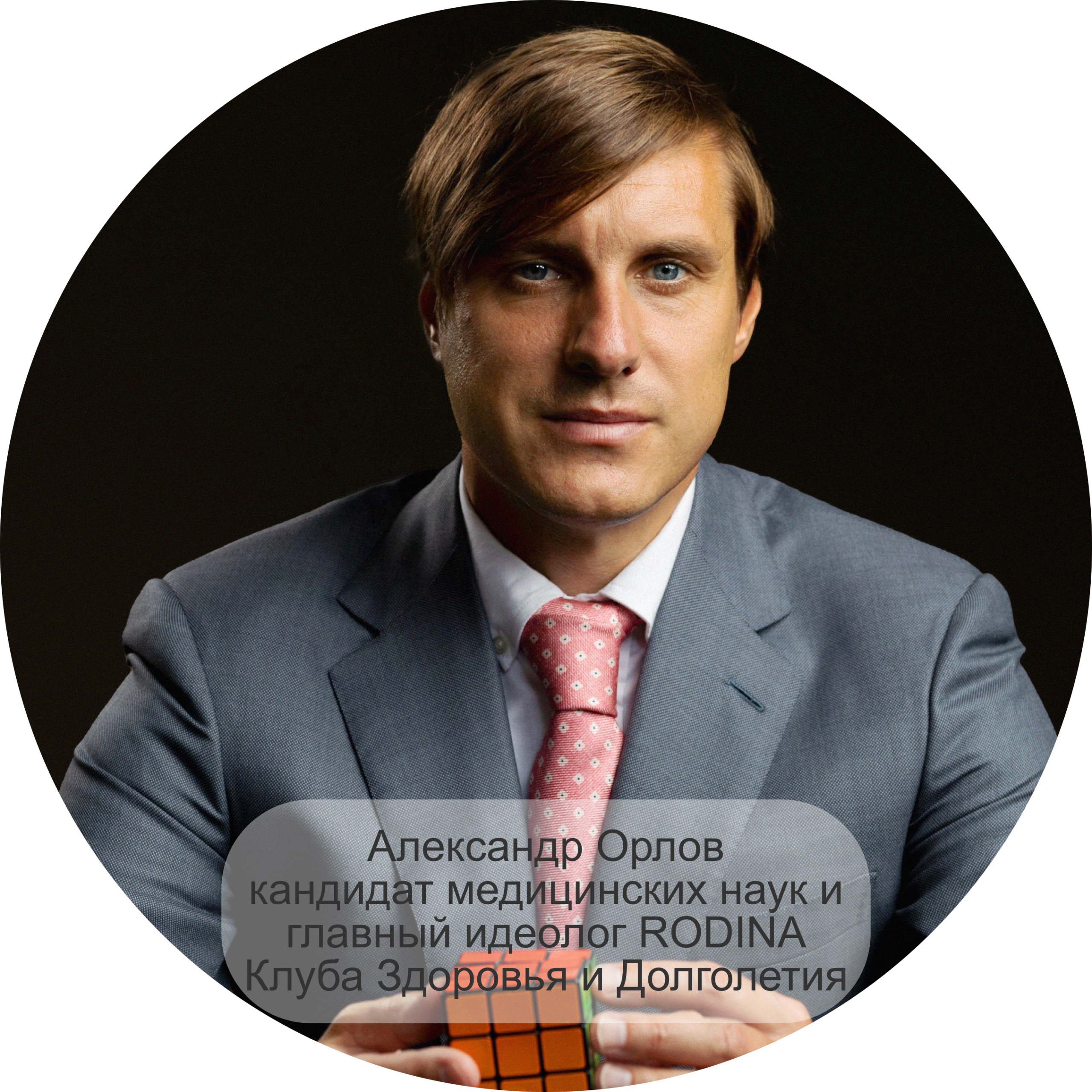Александр Орлов, кандидат медицинских наук и главный идеолог RODINA Клуба Здоровья и Долголетия