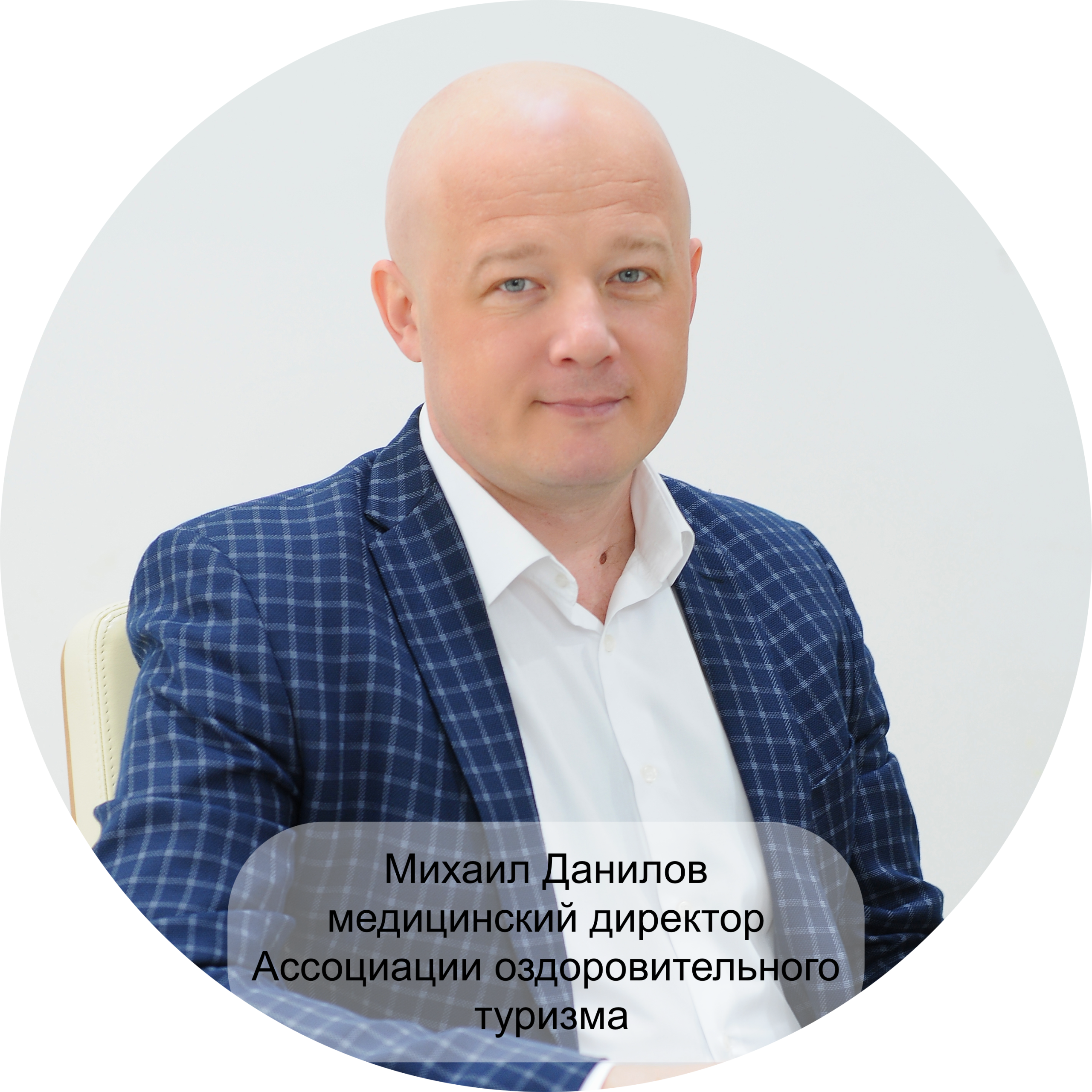 медицинский директор Ассоциации оздоровительного туризма Михаил Данилов