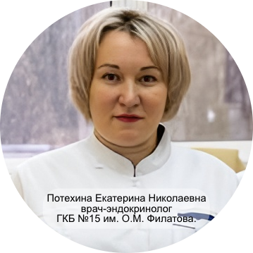 Потехина Екатерина Николаевна, врач-эндокринолог ГКБ №15 им. О.М. Филатова.