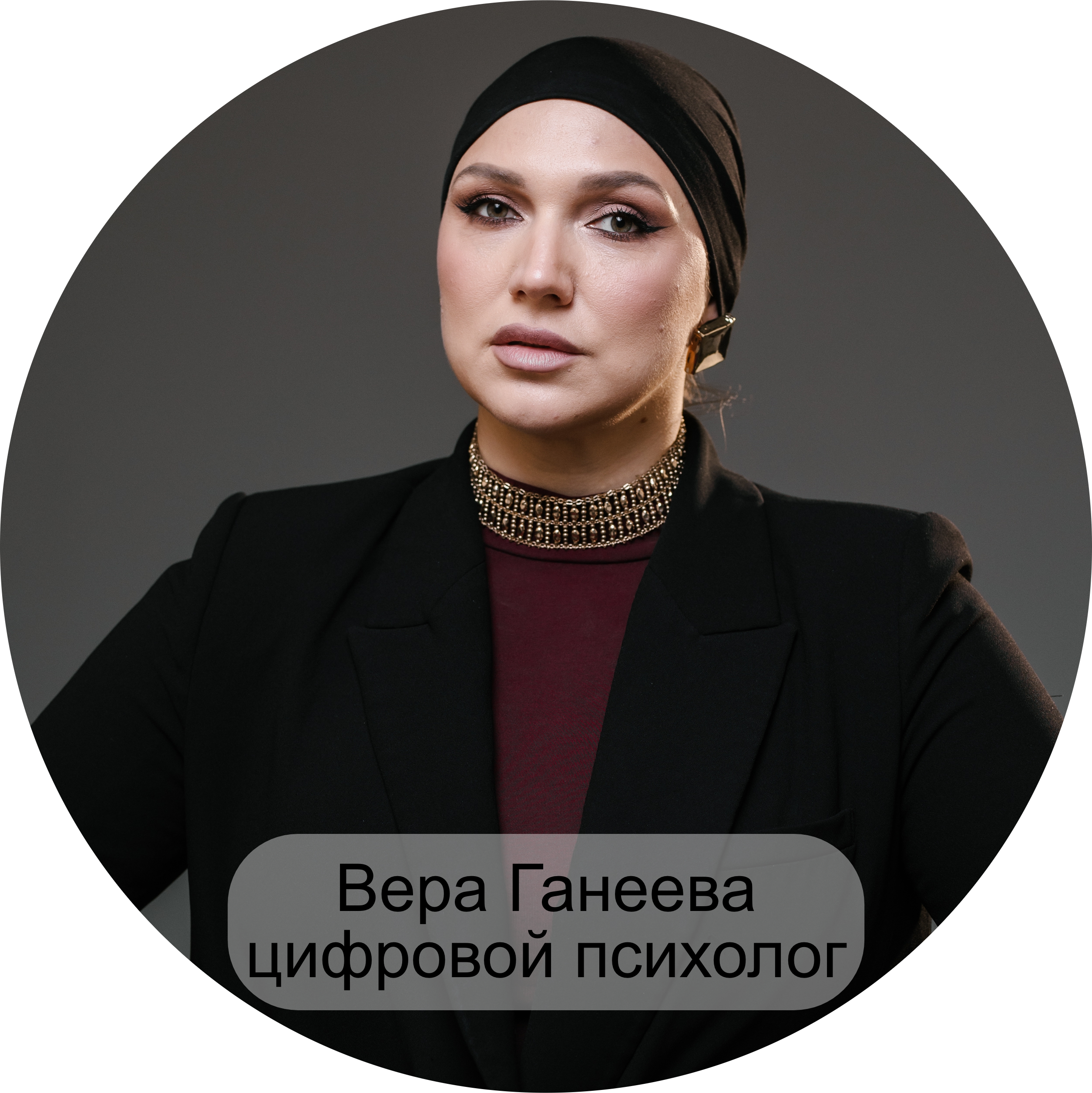 Вера Ганеева, цифровой психолог, эксперт