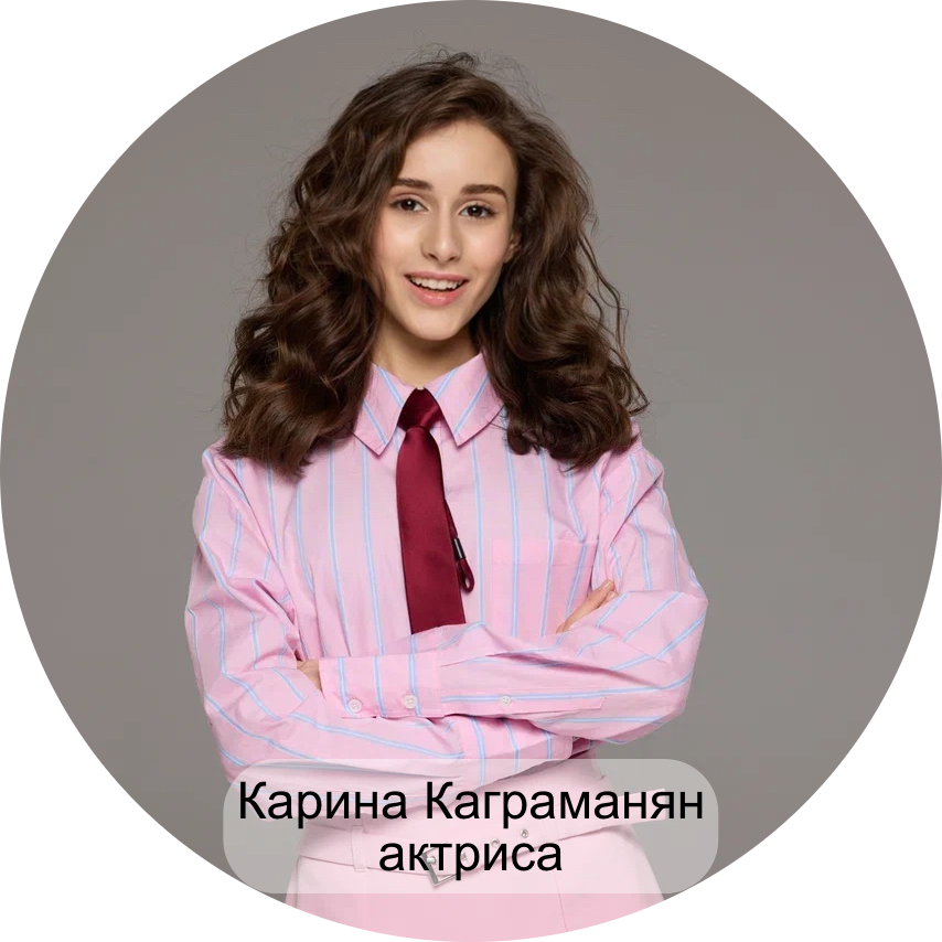 Карина Каграманян актриса