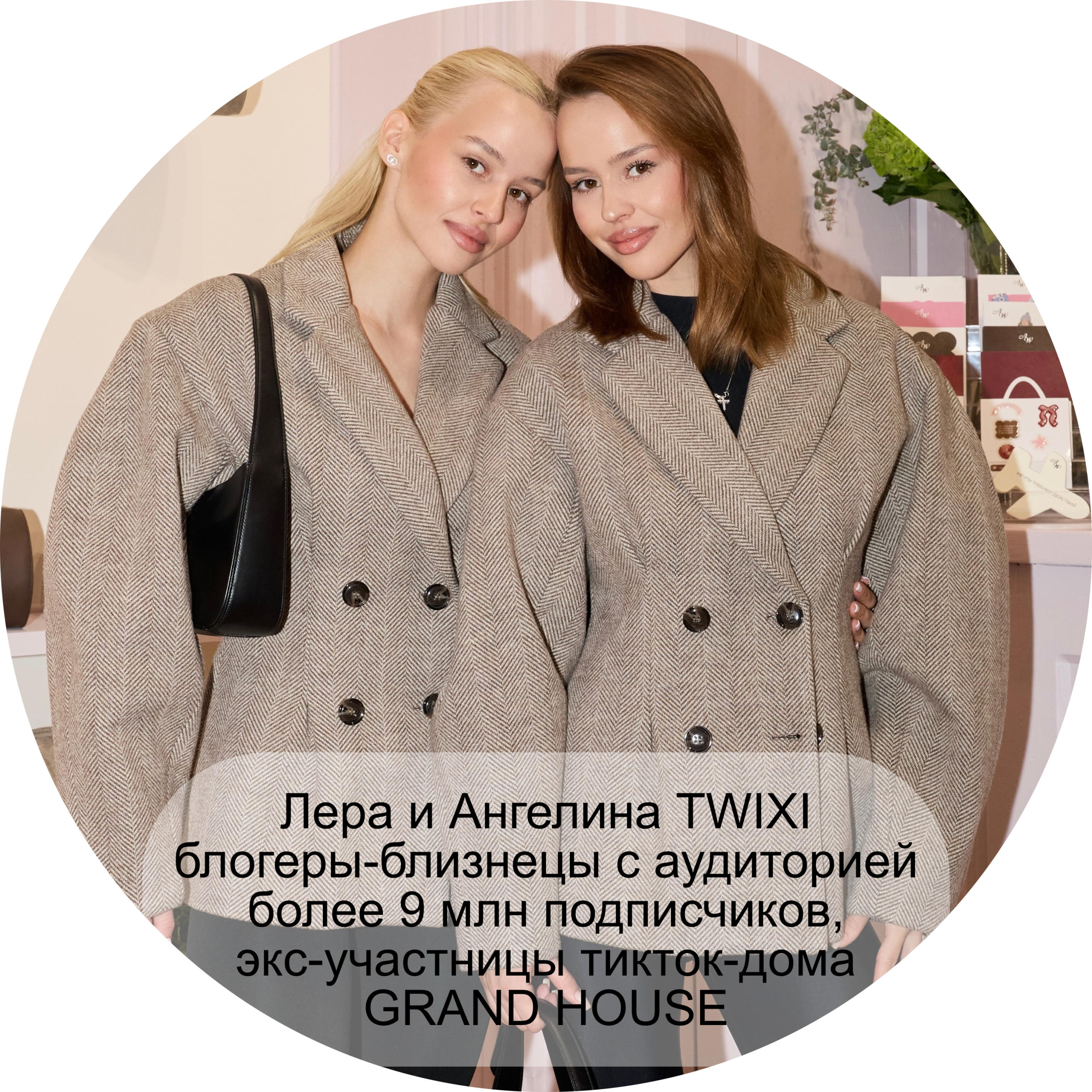 Лера и Ангелина TWIXI блогеры-близнецы с аудиторией более 9 млн подписчиков, экс-участницы тикток-дома GRAND HOUSE