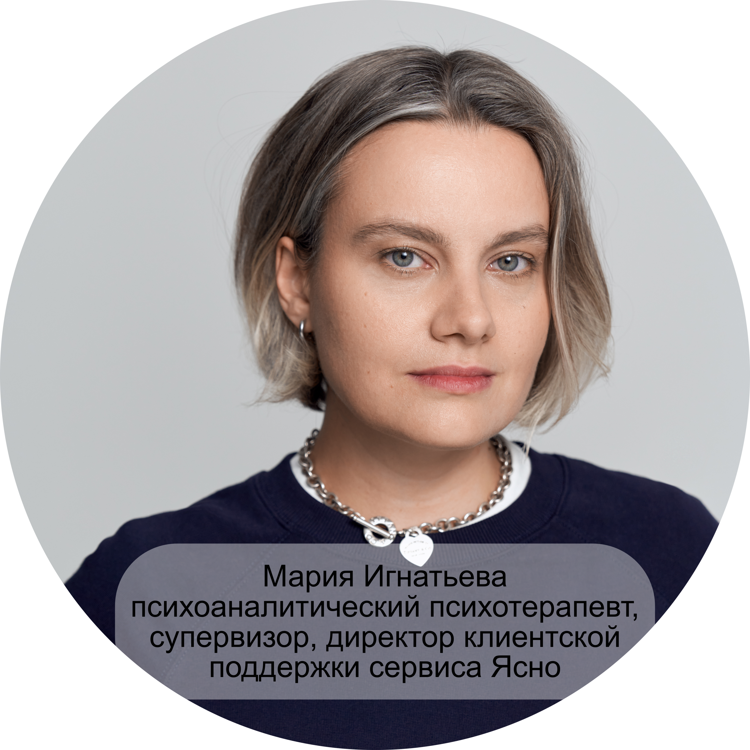 Мария Игнатьева психоаналитический психотерапевт, супервизор, директор клиентской поддержки сервиса Ясно