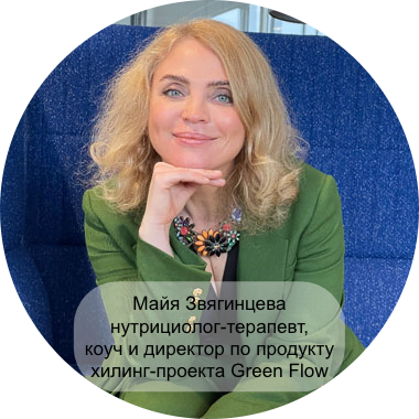 Майя Звягинцева, нутрициолог-терапевт, коуч и директор по продукту хилинг-проекта Green Flow