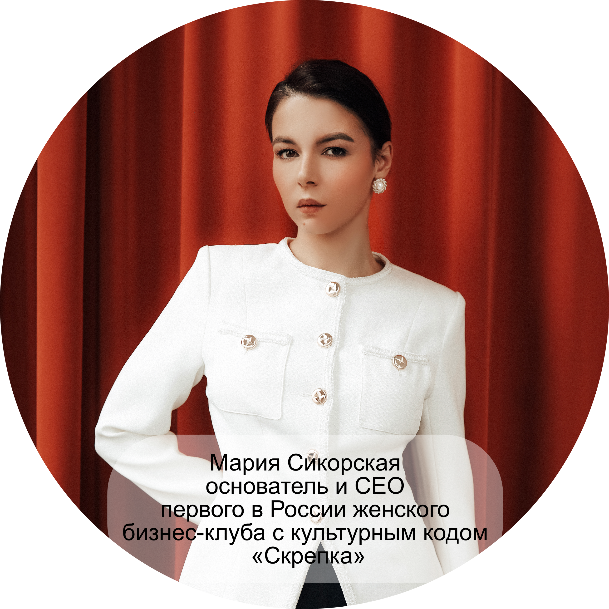 Мария Сикорская основатель и СЕО первого в России женского бизнес-клуба с культурным кодом «Скрепка»