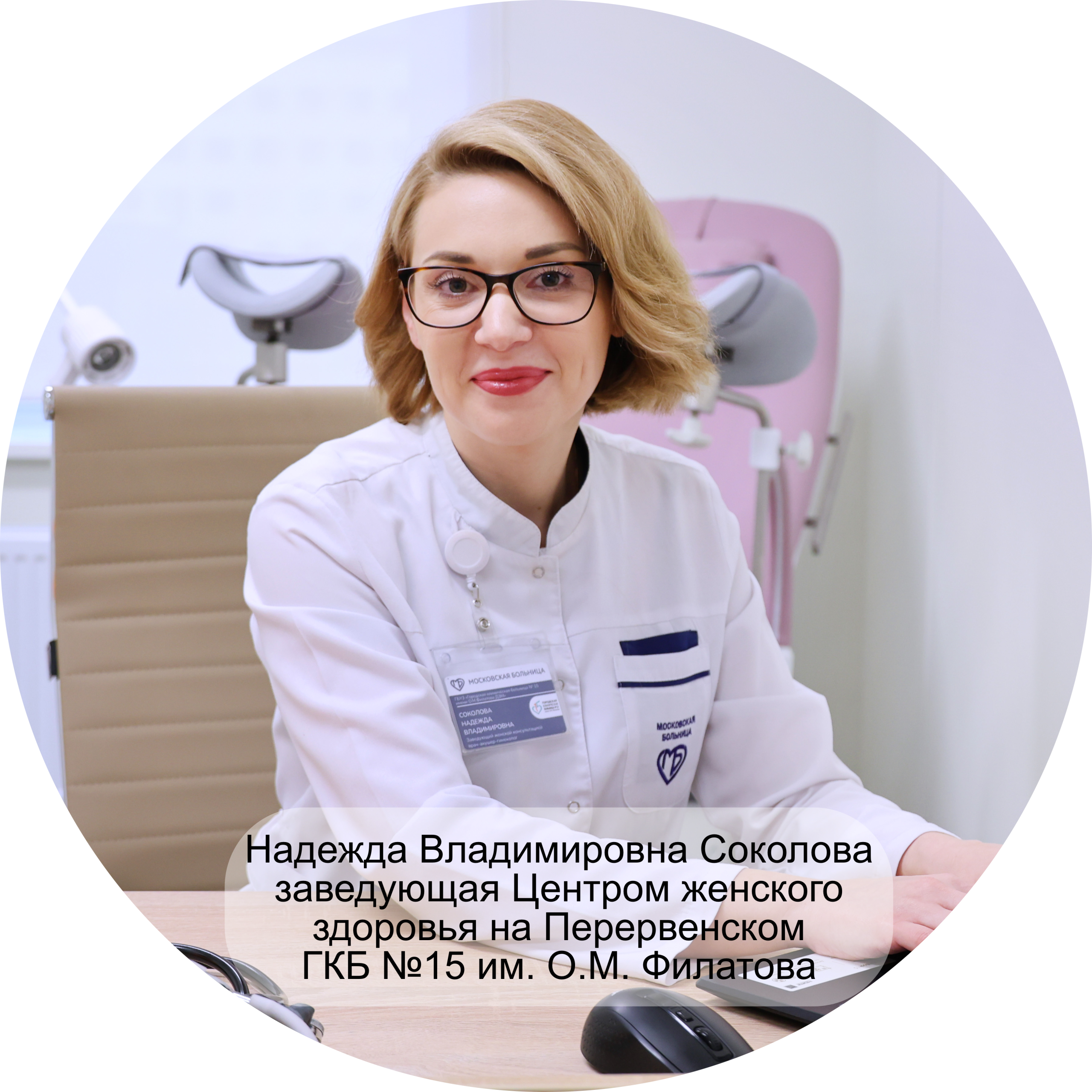 Надежда Владимировна Соколова, заведующая Центром женского здоровья на Перервенском ГКБ №15 им. О.М. Филатова