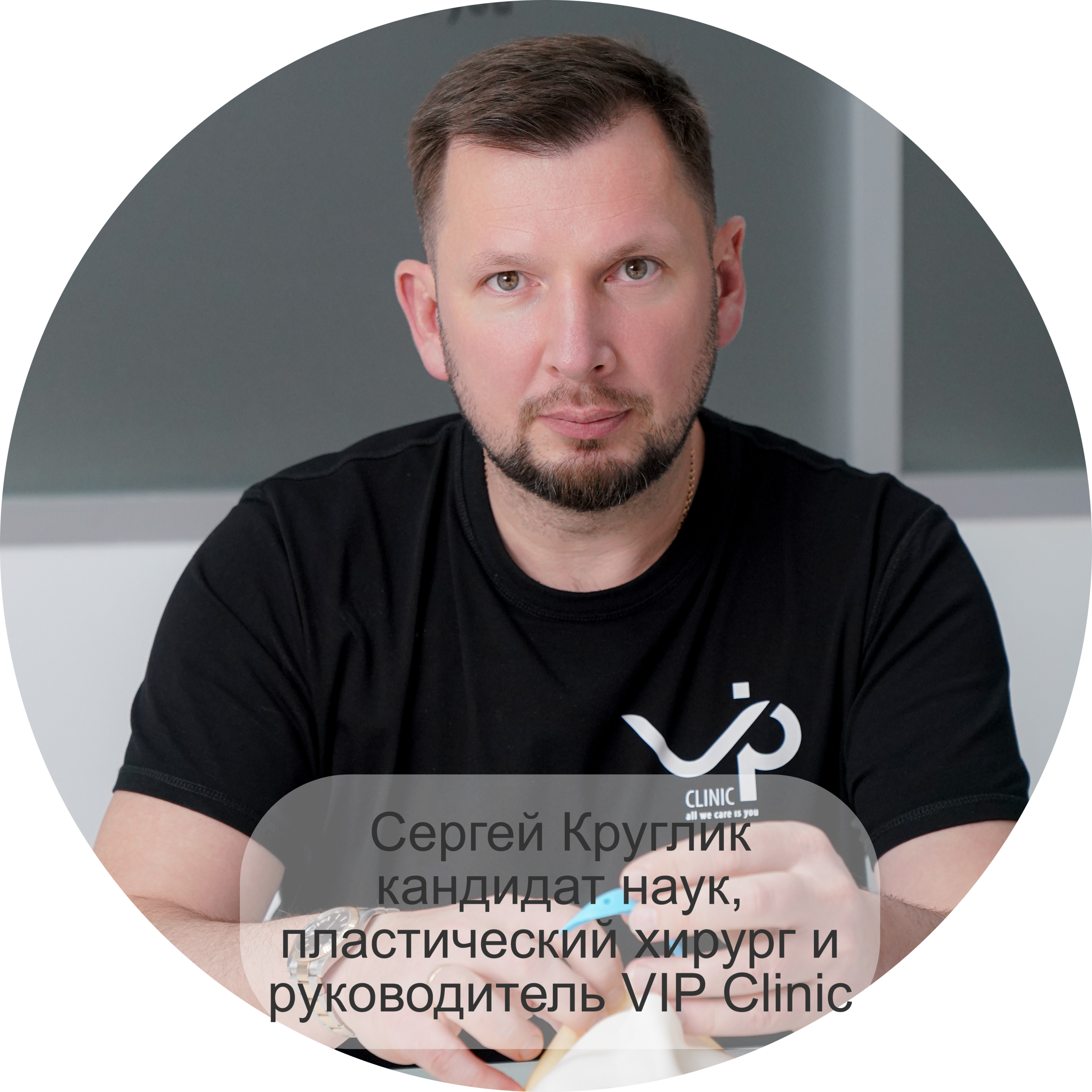 Сергей Круглик, кандидат наук, пластический хирург и руководитель VIP Clinic