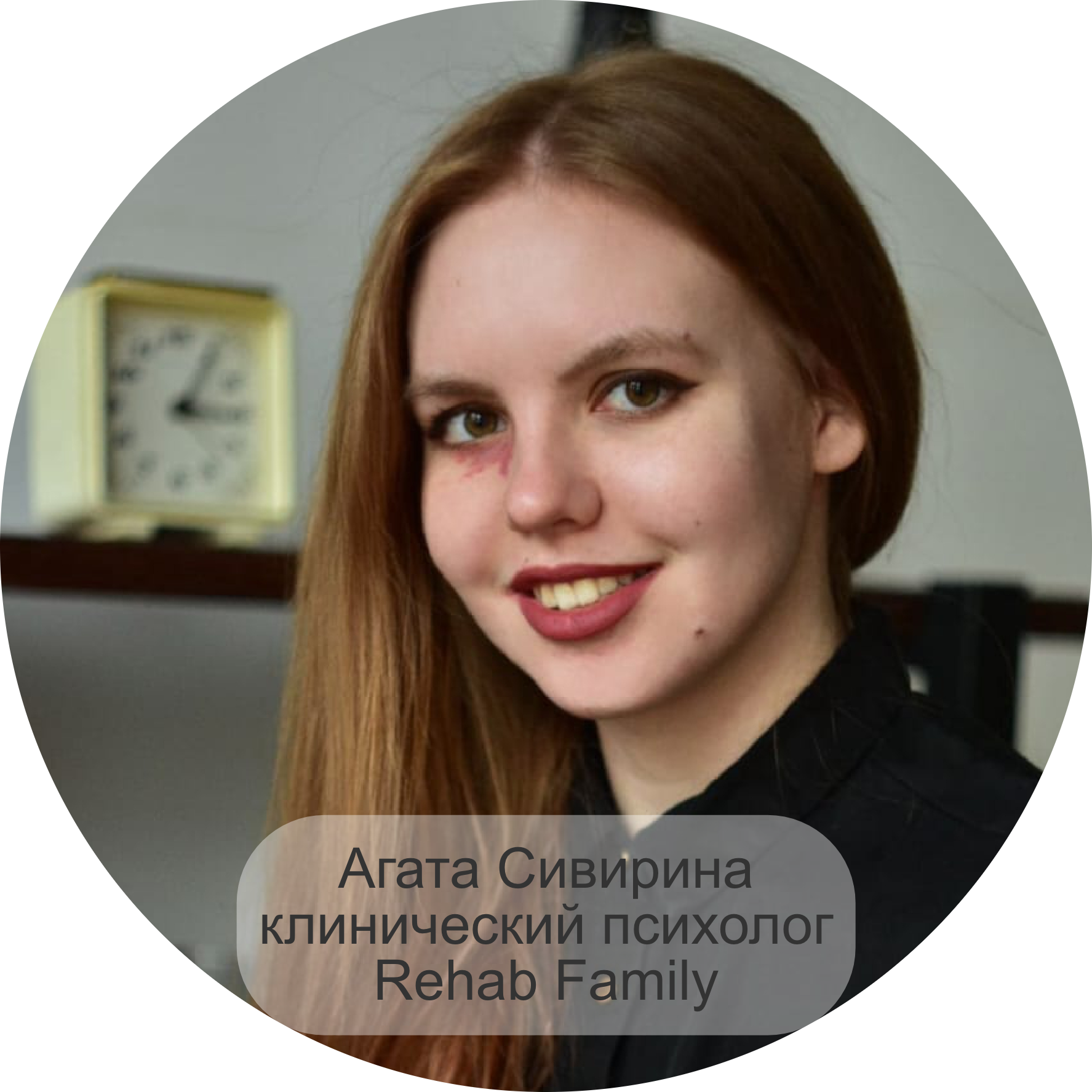 Клинический психолог Rehab Family Агата Сивирина