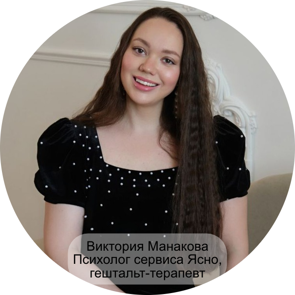 Виктория Манакова, сервис Ясно, гештальт-терапевт