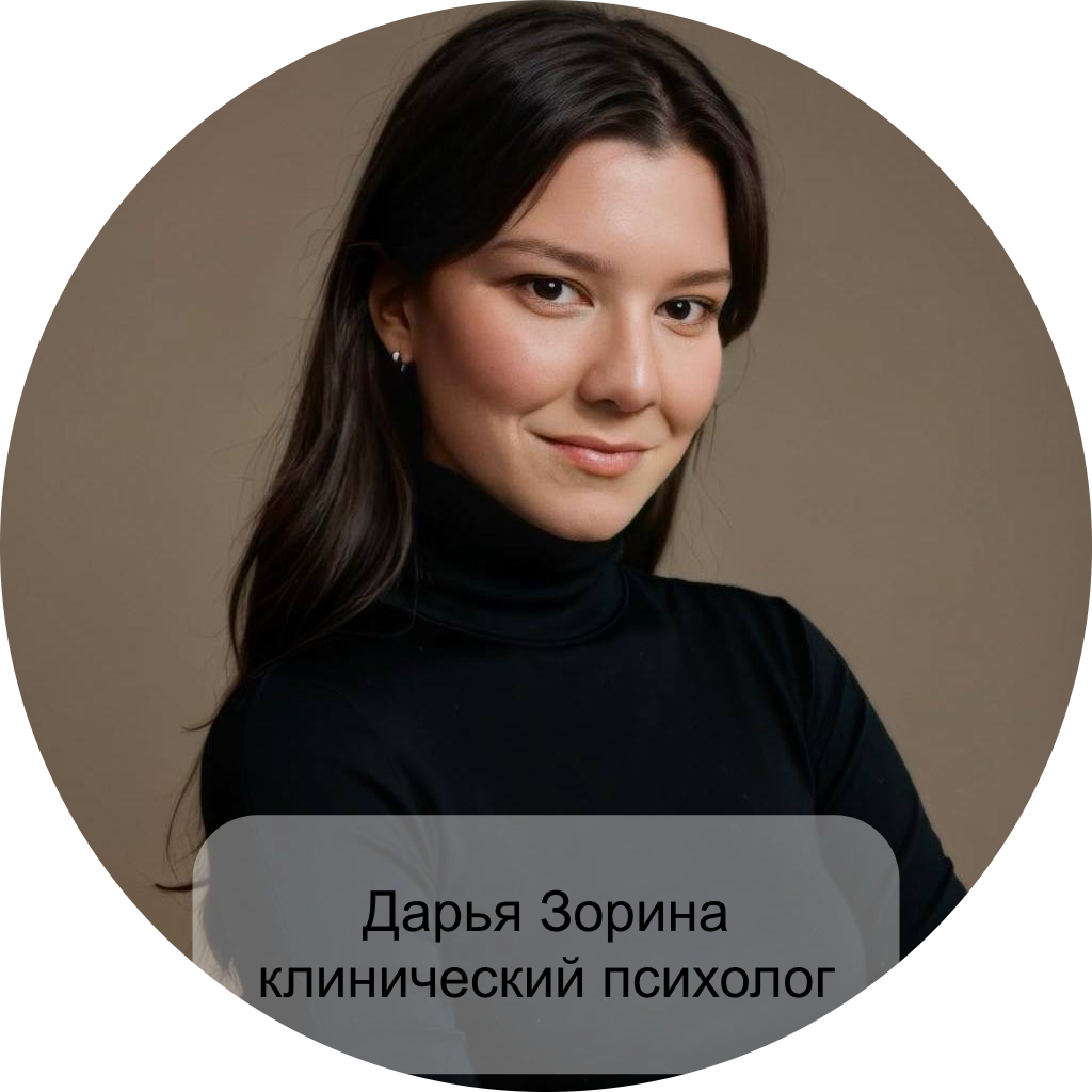 Дарья Зорина, клинический психолог
