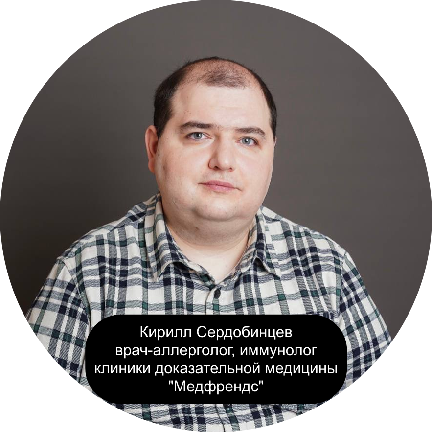 Кирилл Сердобинцев, врач-аллерголог, иммунолог клиники доказательной медицины "Медфрендс"