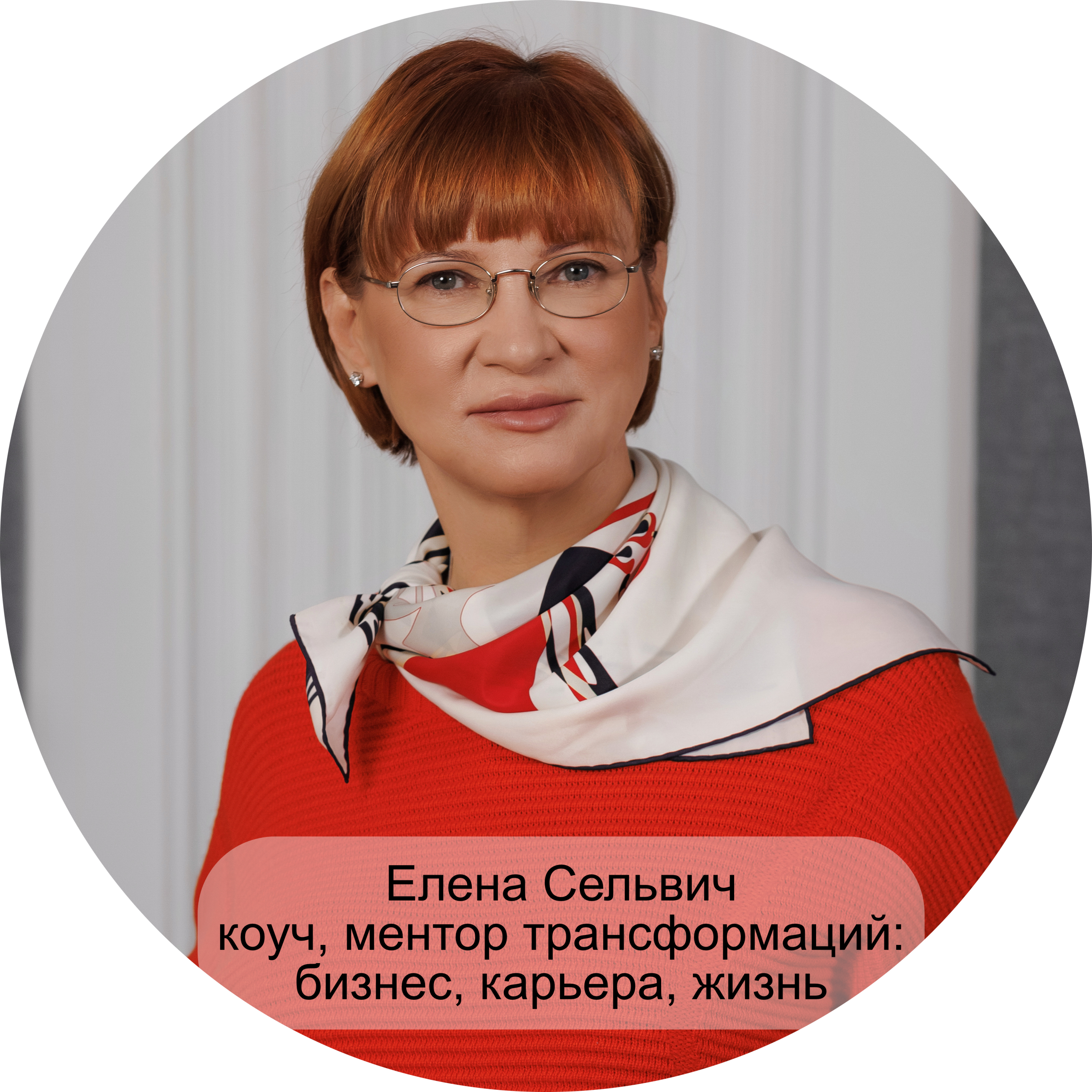 Елена Сельвич — коуч, ментор трансформаций: бизнес, карьера, жизнь