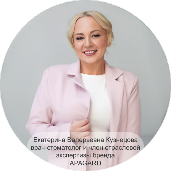 Екатерина Валерьевна Кузнецова Врач-стоматолог и член отраслевой экспертизы бренда APAGARD 