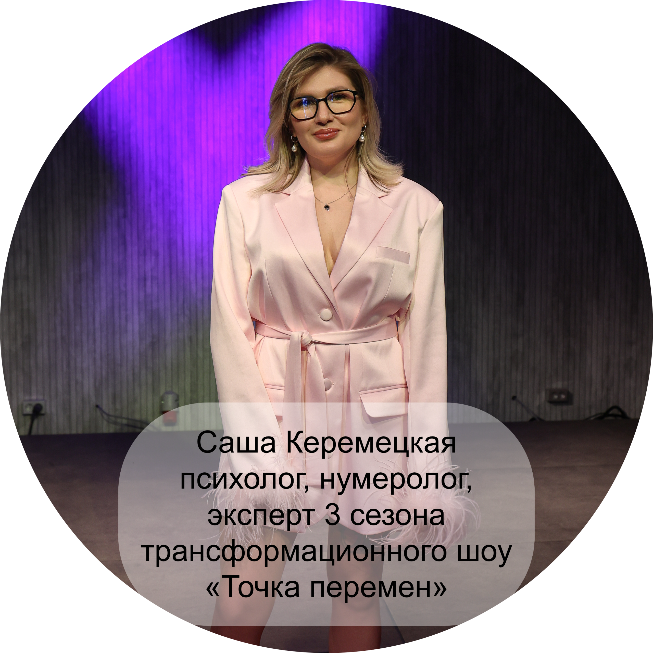 Саша Керемецкая – психолог, нумеролог, эксперт 3 сезона трансформационного шоу «Точка перемен»