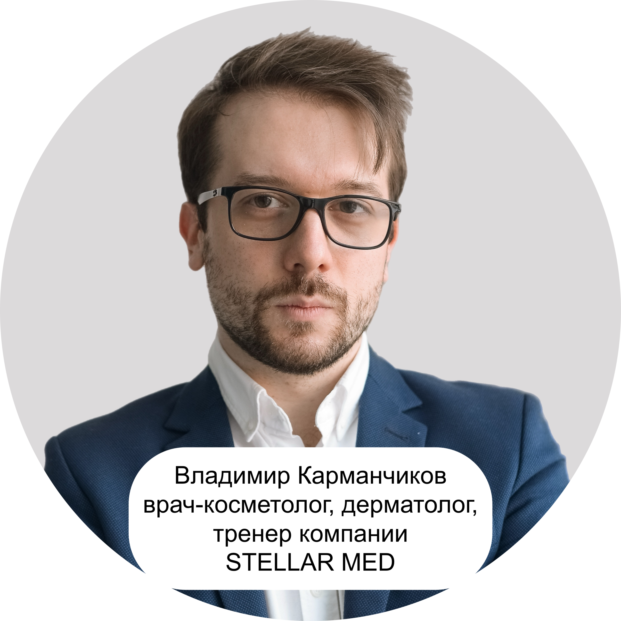 Владимир Карманчиков врач-косметолог, дерматолог, тренер компании STELLAR MED