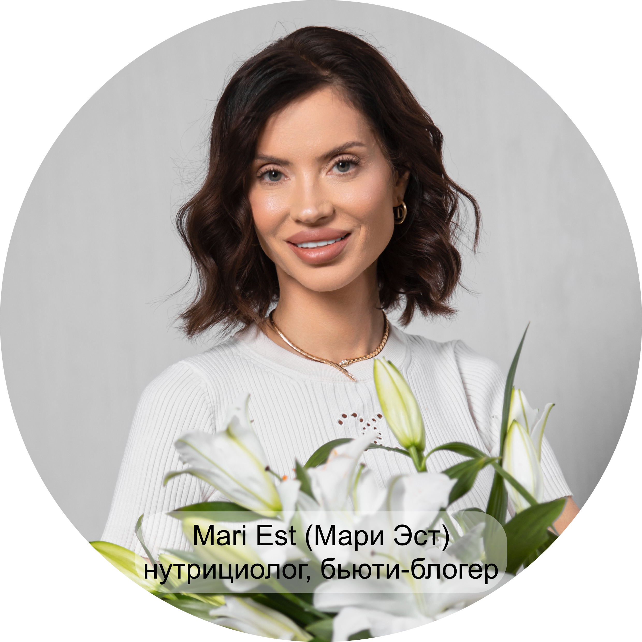 Mari Est (Мари Эст), нутрициолог, бьюти-блогер