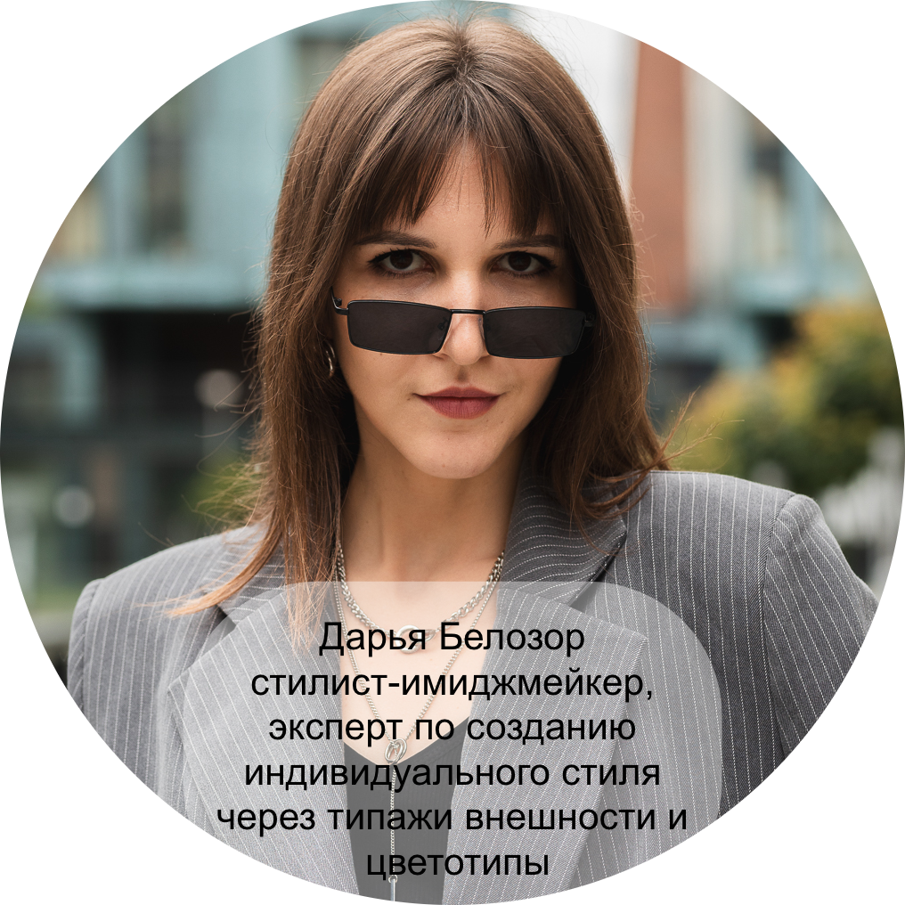 Дарья Белозор – стилист-имиджмейкер, эксперт по созданию индивидуального стиля через типажи внешности и цветотипы