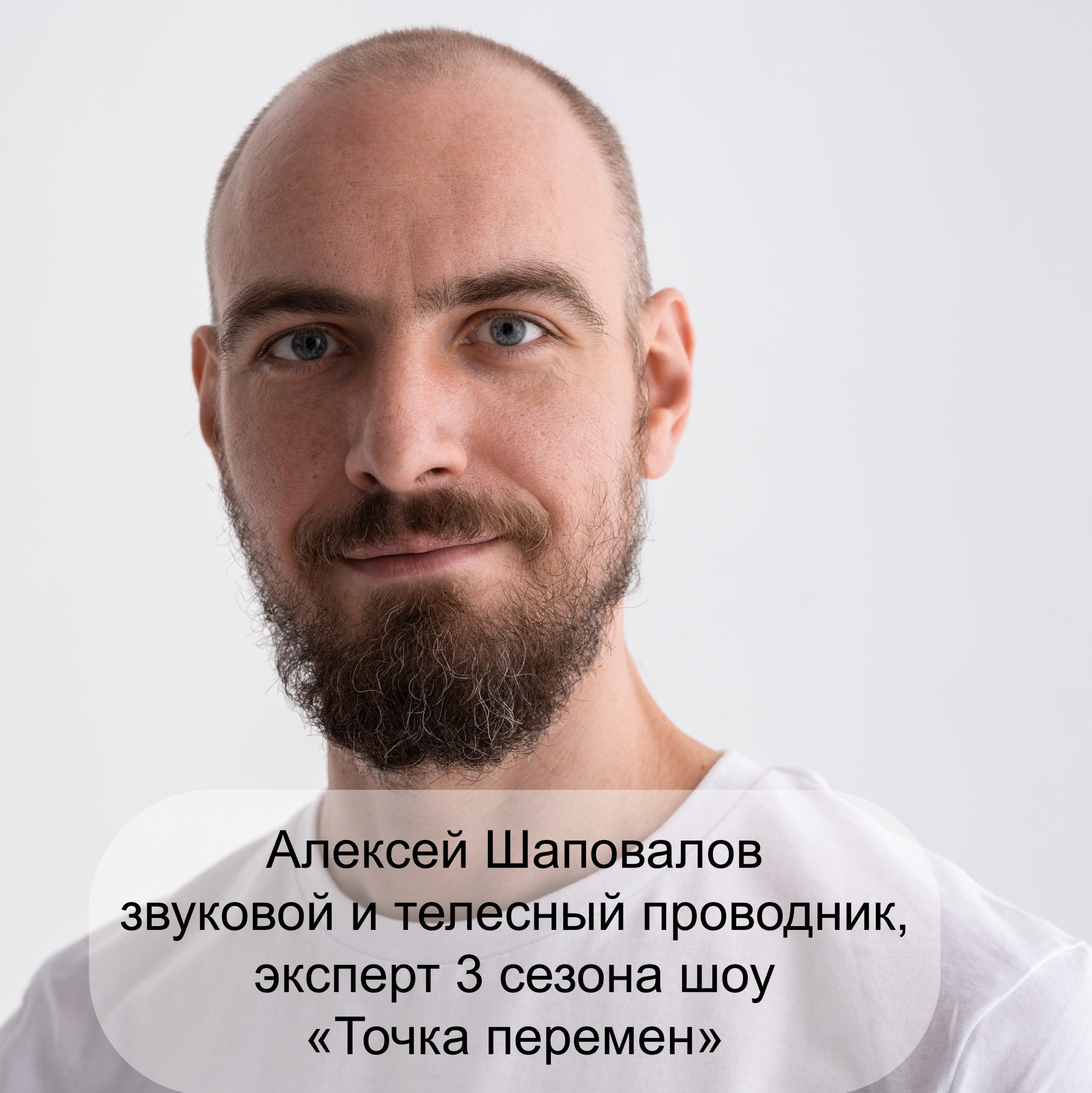Алексей Шаповалов звуковой и телесный проводник, эксперт 3 сезона шоу «Точка перемен»