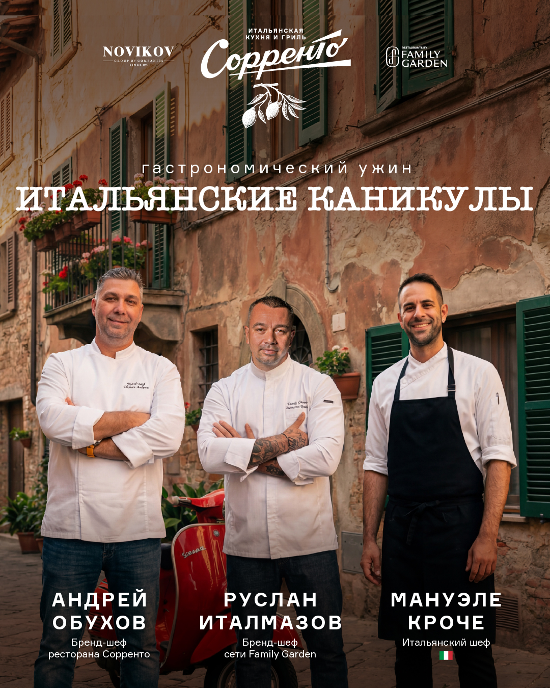 «Итальянские каникулы» — серия гастрономических ужинов в ресторанах «Сорренто» с приглашенным итальянским шефом