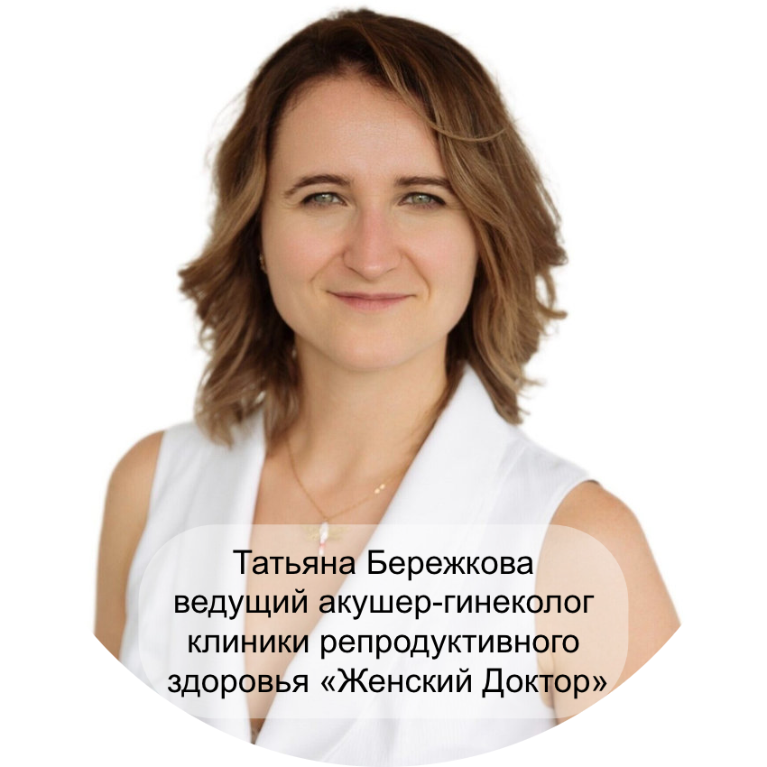 Татьяна Бережкова - ведущий акушер-гинеколог клиники репродуктивного здоровья «Женский Доктор»