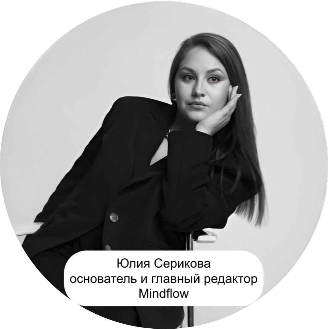 Юлия Серикова, основатель и главный редактор лайфстайл-медиа Mindflow