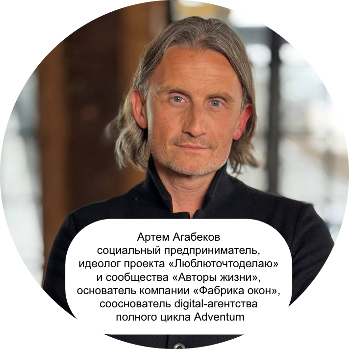 социальный предприниматель, идеолог проекта «Люблюточтоделаю» и сообщества «Авторы жизни», основатель компании «Фабрика окон», сооснователь digital-агентства полного цикла Adventum. 