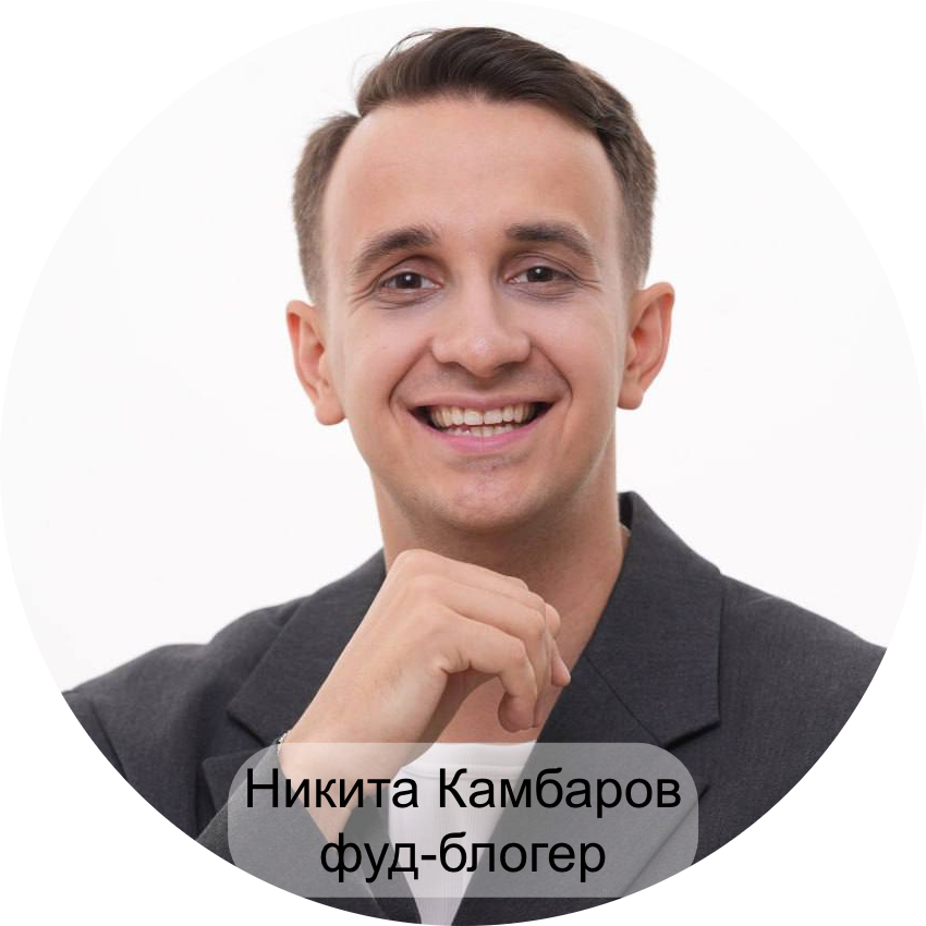 Никита Камбаров, фуд-блогер