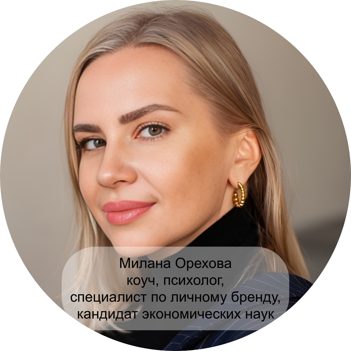 Милана Орехова, коуч, психолог, специалист по личному бренду, кандидат экономических наук