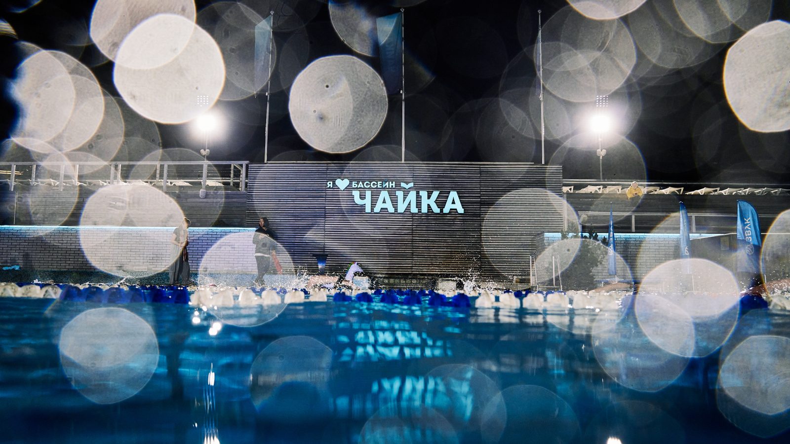 МУЗЫКА, НЕОН И АТМОСФЕРА ЛЕТНЕЙ ВЕЧЕРИНКИ: В БАССЕЙНЕ «ЧАЙКА» ПРОЙДЕТ НОЧНОЙ ЗАПЛЫВ