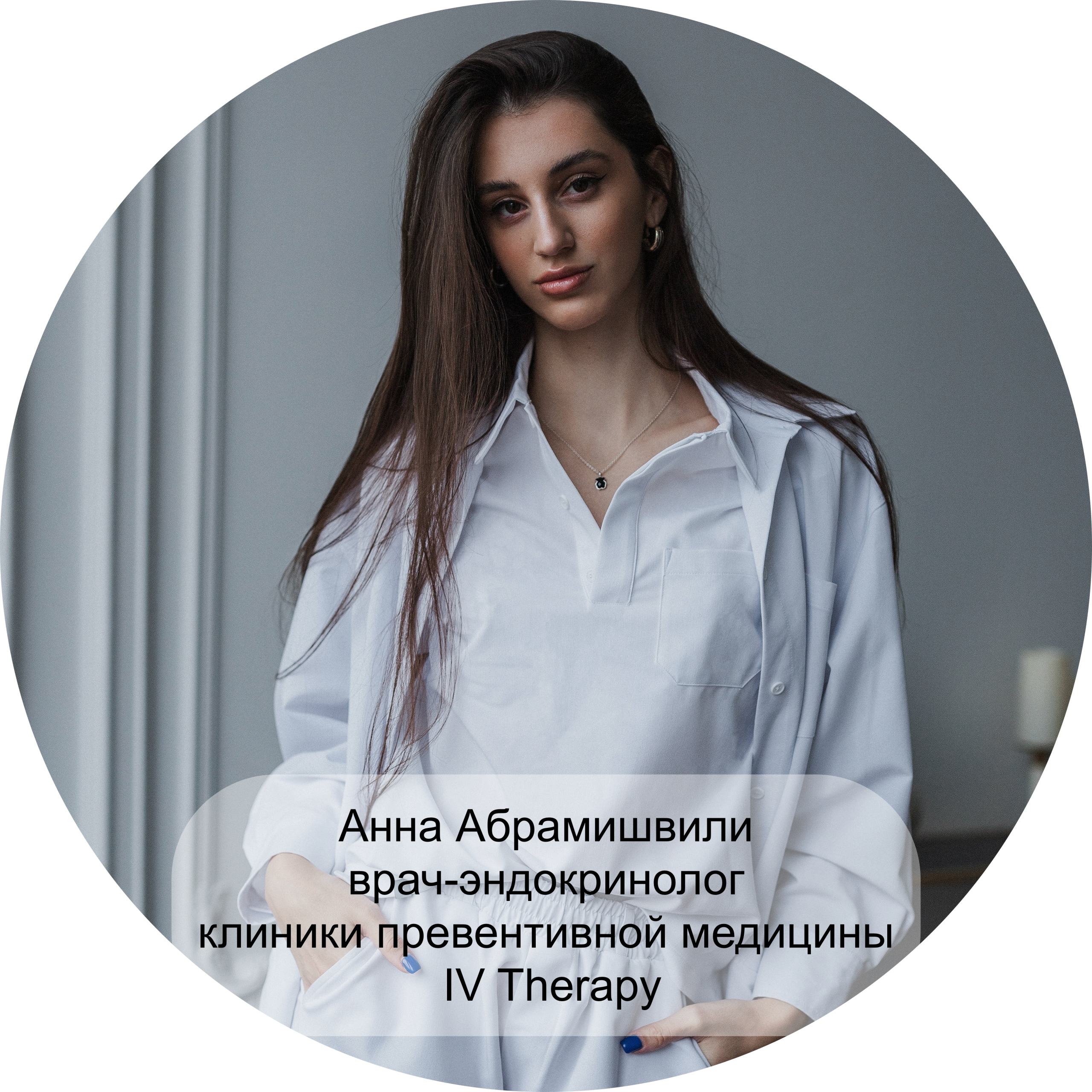 Анна Абрамишвили врач-эндокринолог клиники превентивной медицины IV Therapy