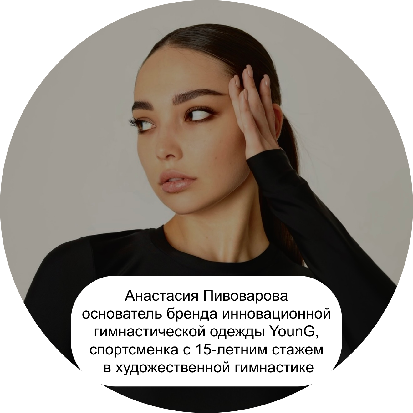 Анастасия Пивоварова — основатель бренда инновационной гимнастической одежды YounG, спортсменка с 15-летним стажем в художественной гимнастике