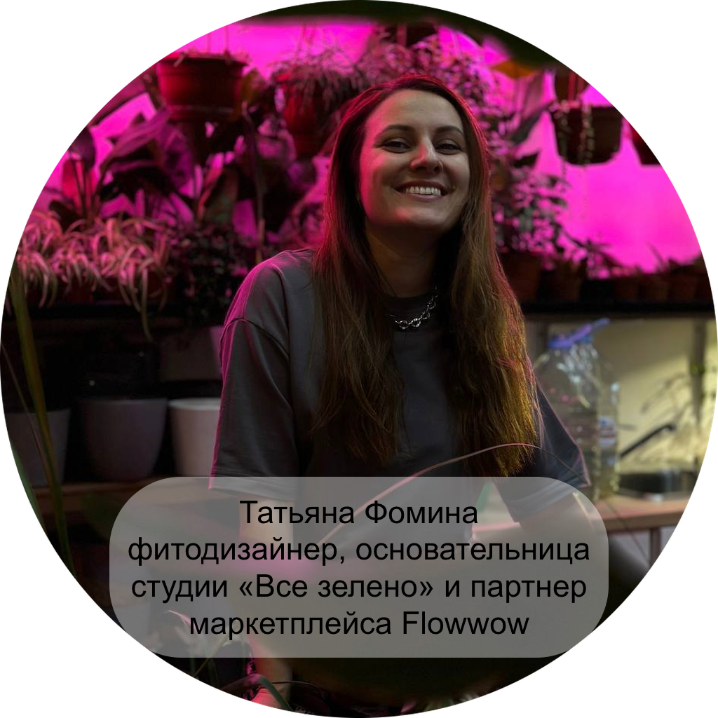 Татьяна Фомина, фитодизайнер, основательница студии «Все зелено» и партнер маркетплейса Flowwow
