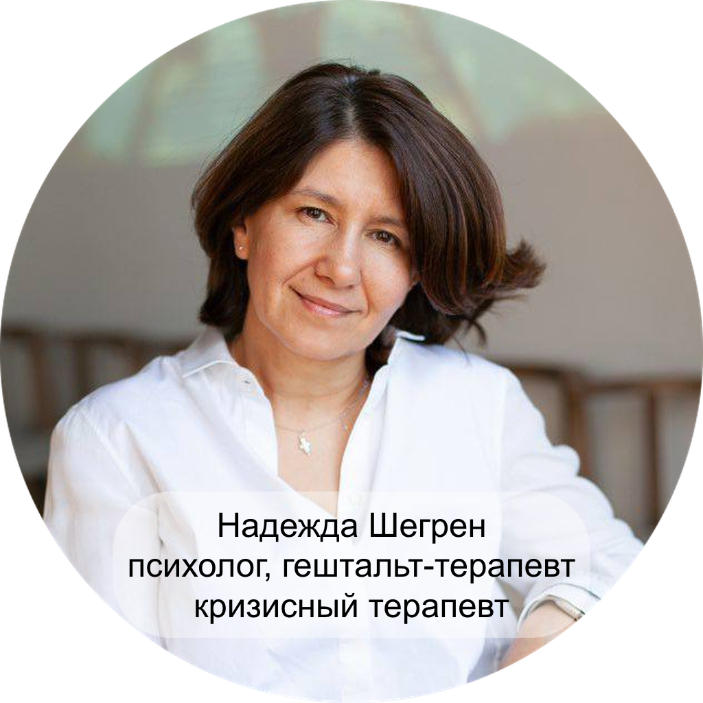 Надежда Шегрен, психолог, гештальт-терапевт, кризисный терапевт 