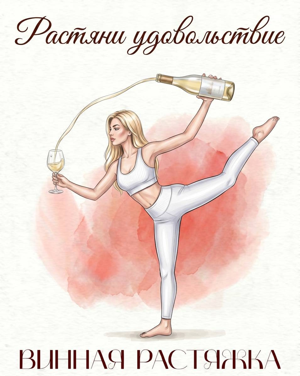 Body&Mind винная растяжка