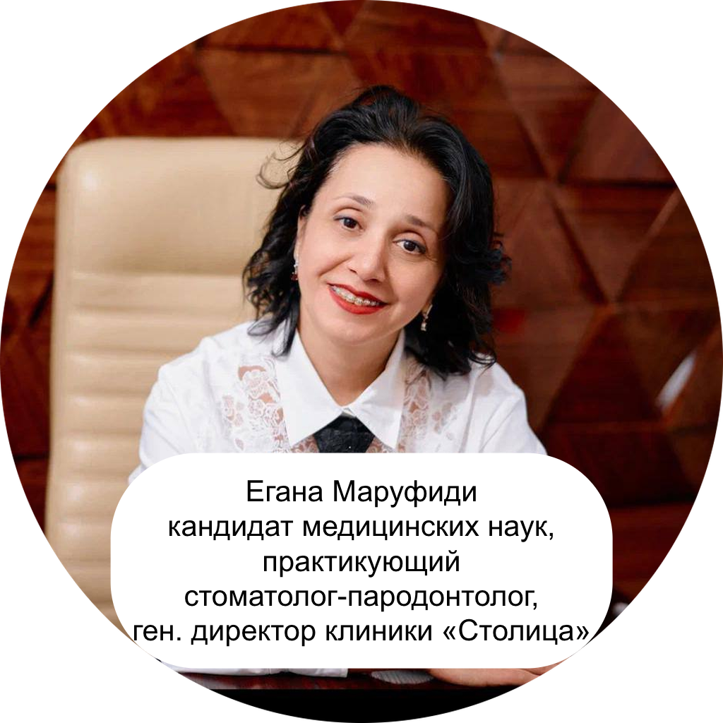 Егана Маруфиди кандидат медицинских наук, практикующий стоматолог-пародонтолог, ген. директор клиники «Столица»