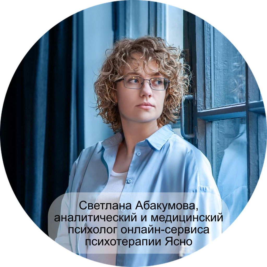 Светлана Абакумова, аналитический и медицинский психолог онлайн-сервиса психотерапии Ясно