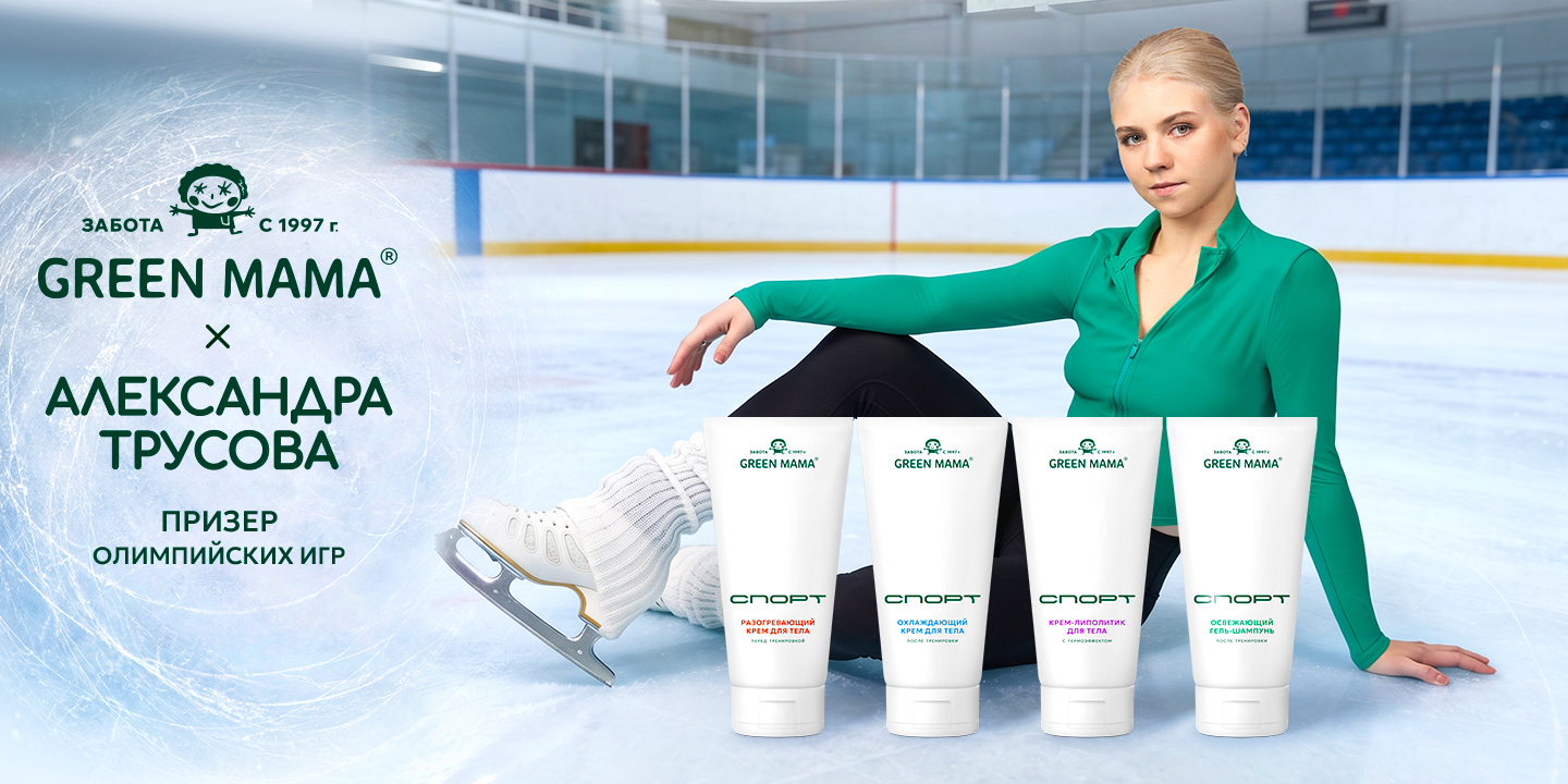 Бренд Green Mama запустил линейку СПОРТ, лицом которой стала Александра Трусова