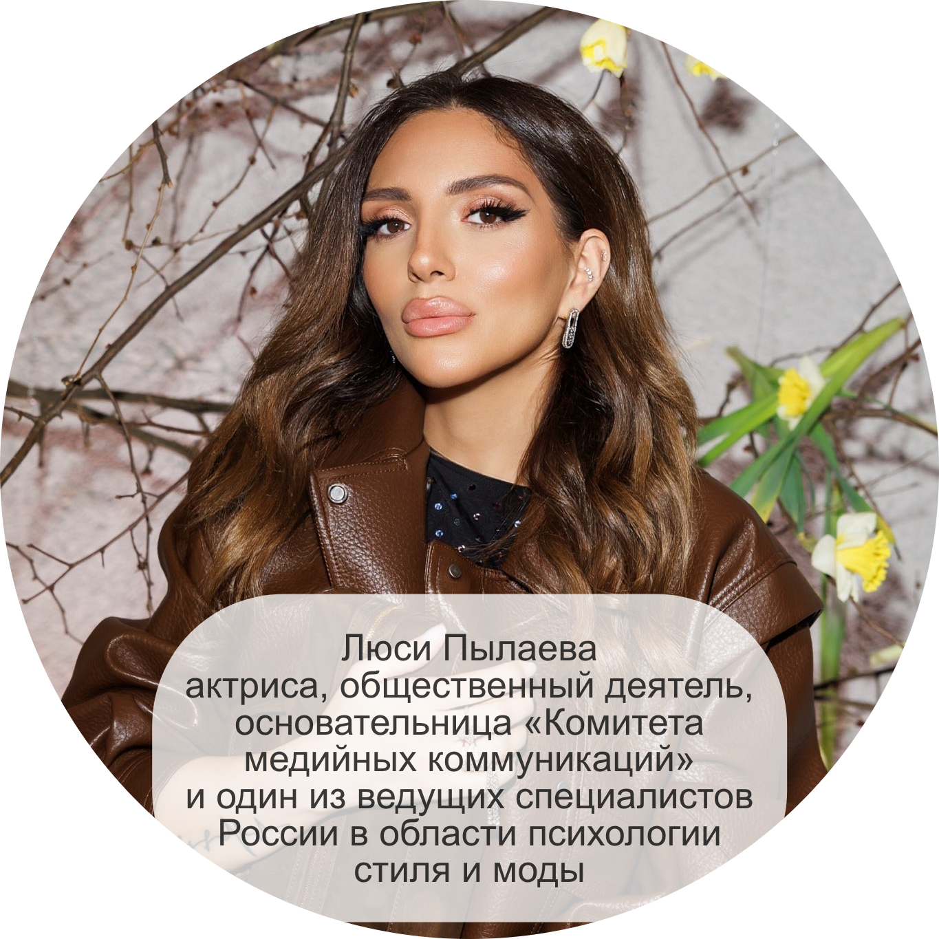 Люси Пылаева актриса, общественный деятель, основательница «Комитета медийных коммуникаций» и один из ведущих специалистов России в области психологии стиля и моды