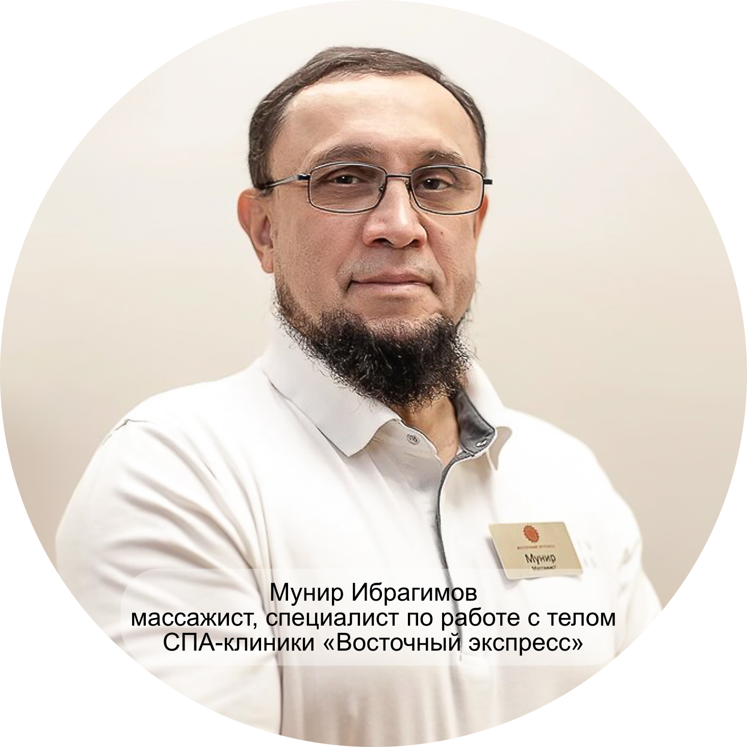 Мунир Ибрагимов, массажист, специалист по работе с телом СПА-клиники «Восточный экспресс»