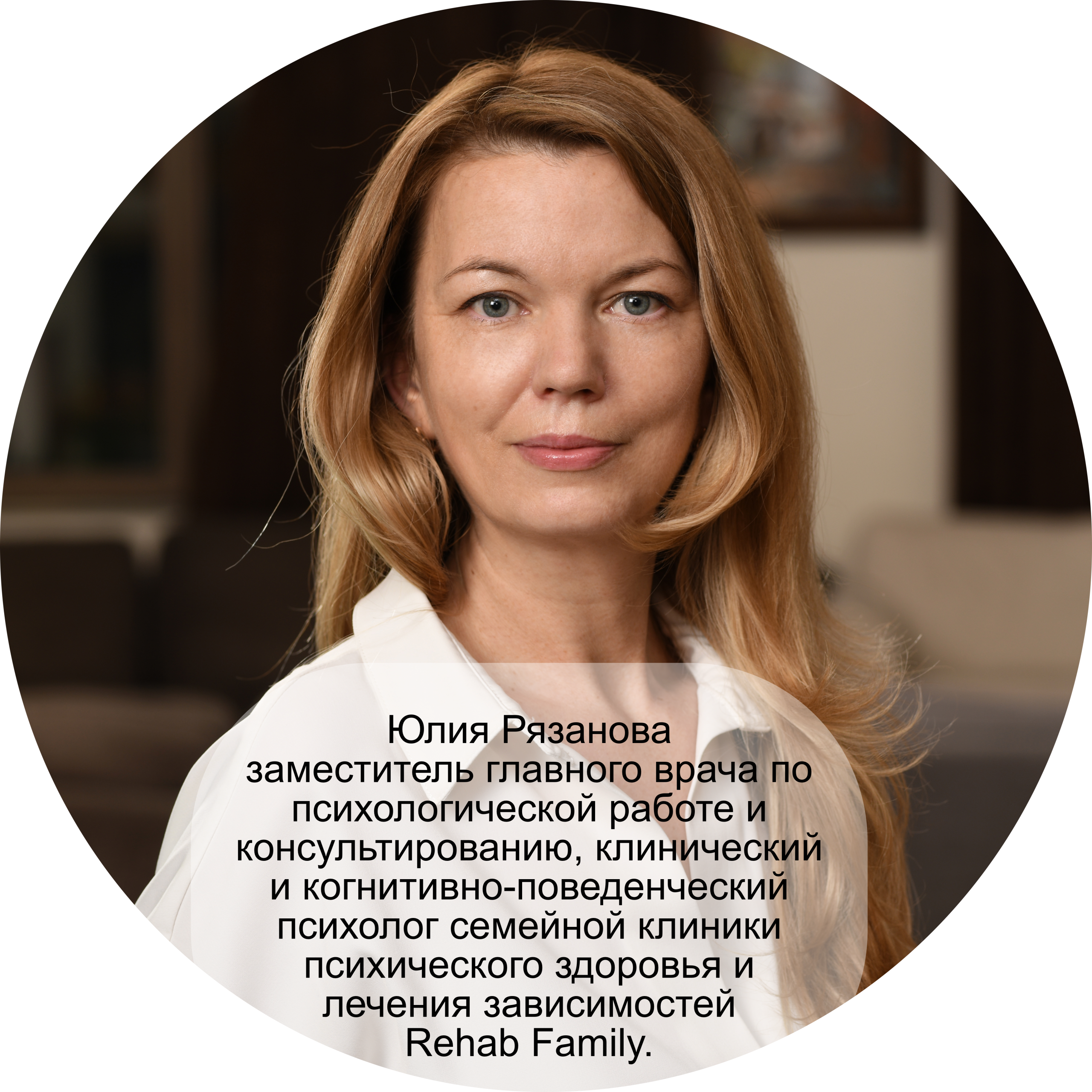 Юлия Рязанова, заместитель главного врача по психологической работе и консультированию, клинический и когнитивно-поведенческий психолог семейной клиники психического здоровья и лечения зависимостей Rehab Family. 