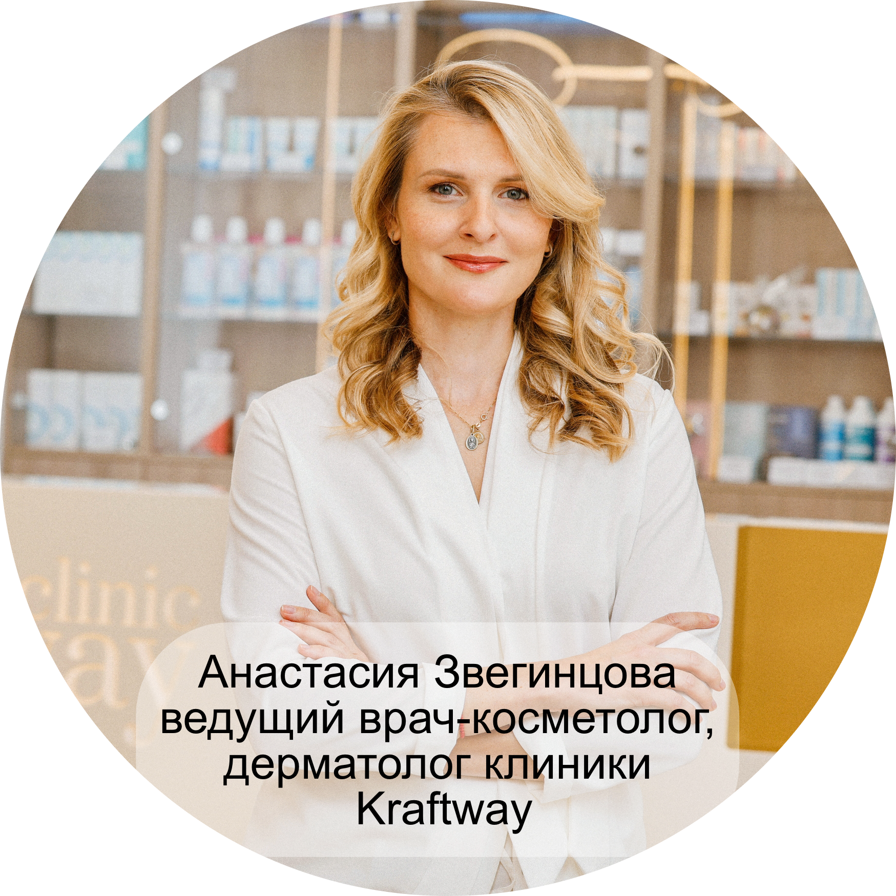 Анастасия Звегинцова, ведущий врач-косметолог, дерматолог клиники Kraftway