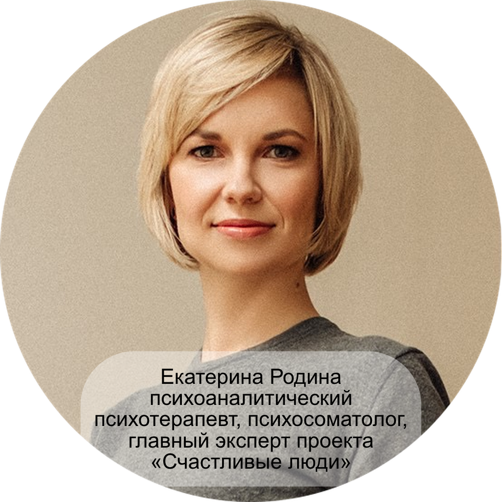 Екатерина Родина психоаналитический психотерапевт, психосоматолог, главный эксперт проекта «Счастливые люди»