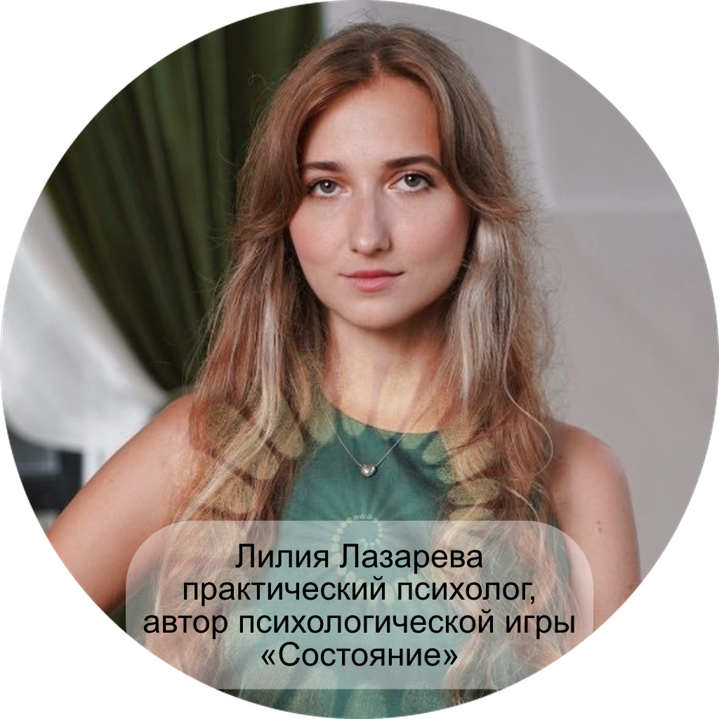 Лилия Лазарева – практический психолог, автор психологической игры «Состояние»