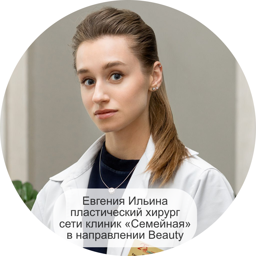 Евгения Ильина пластический хирург сети клиник «Семейная» в направлении Beauty